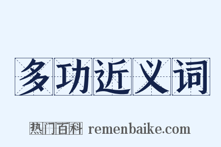 多功近义词是什么意思的图片